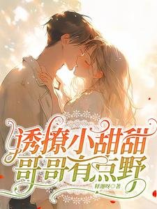 诱撩小甜甜,哥哥有点野