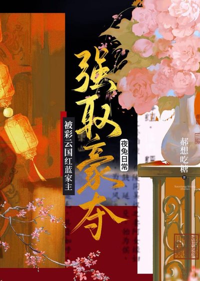 被彩雲國紅藍家主強取豪奪後
