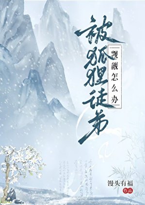 被狐狸徒弟覬覦怎麼辦
