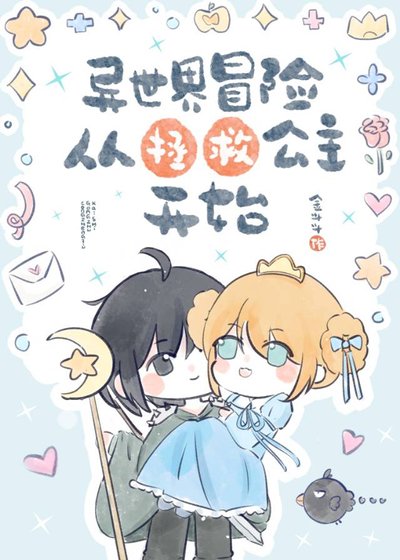 異世界冒險從拯救公主開始