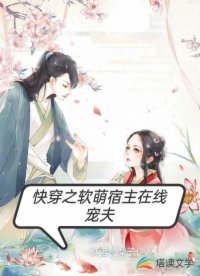 快穿之软萌宿主在线宠夫