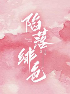 陷落绯色