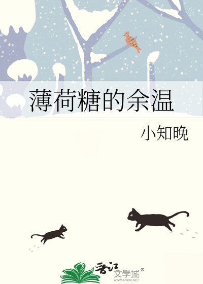 薄荷糖的余温