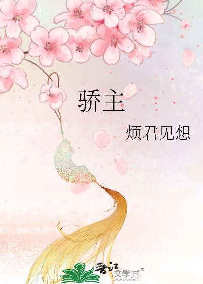 骄主