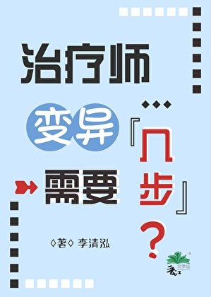 治療師變異需要幾步