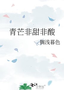 青芒非甜非酸
