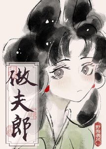 撿個傻子做夫郎