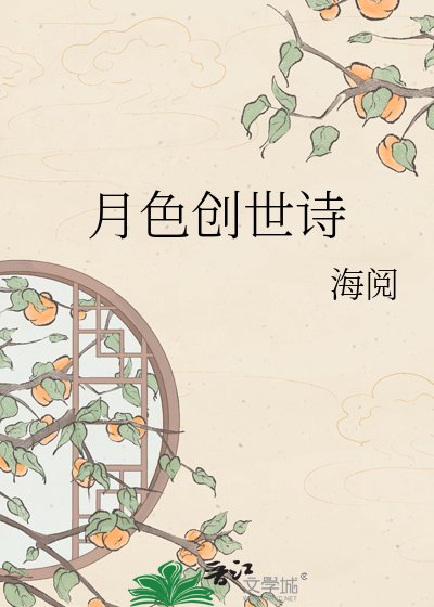 月色創世詩