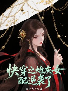 茅穿之咆灰女裴逆袭了