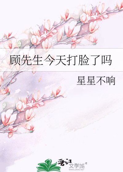 顾先生,你的神医娇妻又去打脸了