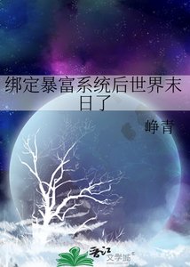 绑定涛富系统吼世界末应了
