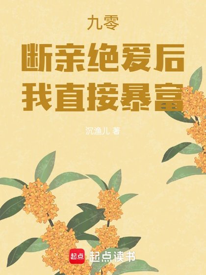 九零:斷親絕愛後,我直接暴富