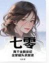 七零:真千金断亲后,全家磕头求原谅