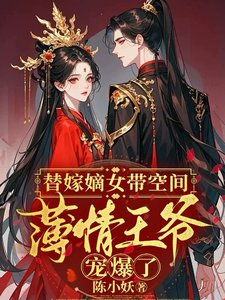 替嫁嫡女带空间,薄情王爷宠爆了