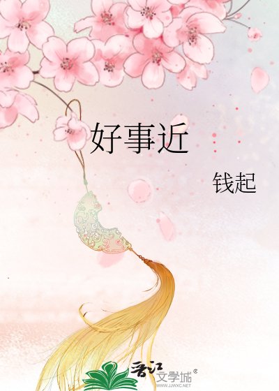 好事近
