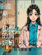 盗墓:小哥和他的屑妈妈
