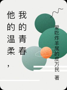 他的温柔,刚好漫过青春