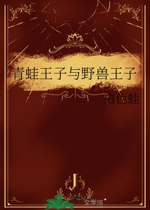 青蛙王子與野獸王子