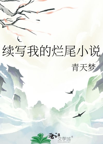 续写我的烂尾