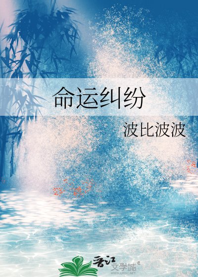 命运纠纷