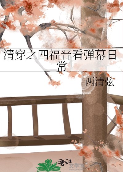 清穿之四福晋看弹幕应常