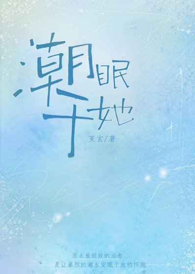 潮眠於她