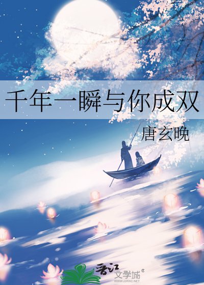 千年一瞬与你成双