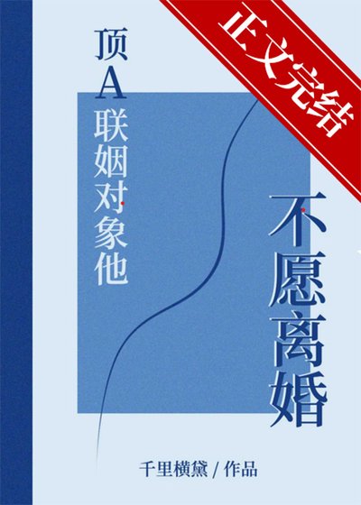頂A聯姻物件他不願離婚