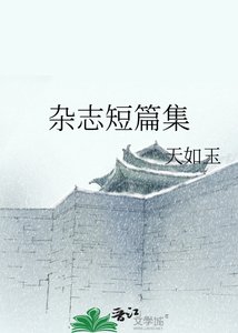 杂志短篇集