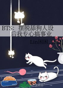 BTS:摆脱舔狗人设后我专心搞事业