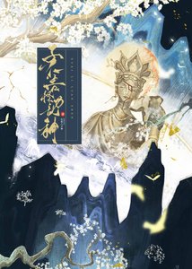 子不語怪力亂神(探案)