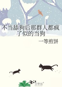 不當舔狗後那群人都瘋了似的當狗