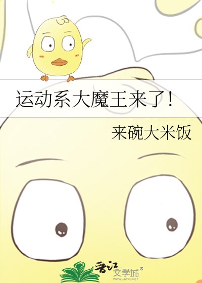 運動系大魔王來了!