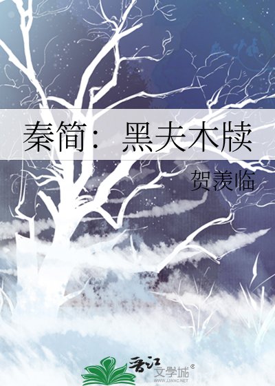 秦簡:黑夫木牘