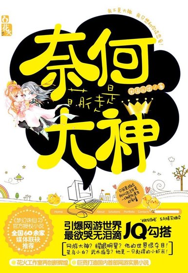奈何萌徒是大神(出版書)