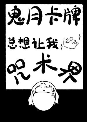 鬼月卡牌总想让我称霸咒术界