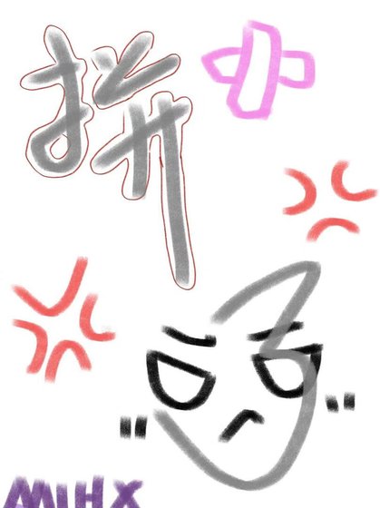 和你们跑路男拼了