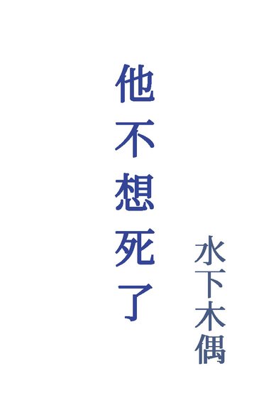 他不想死了