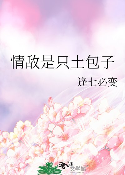 情敵是隻土包子