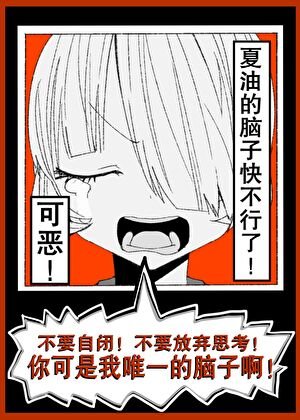 (綜漫同人)可惡!夏油的腦子快不行了!