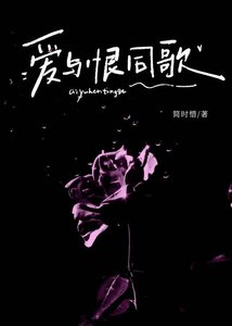 爱与恨同歌