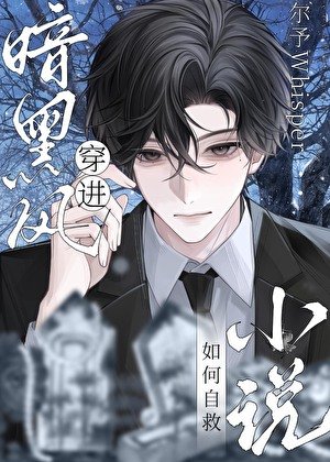 穿烃暗黑风如何自救