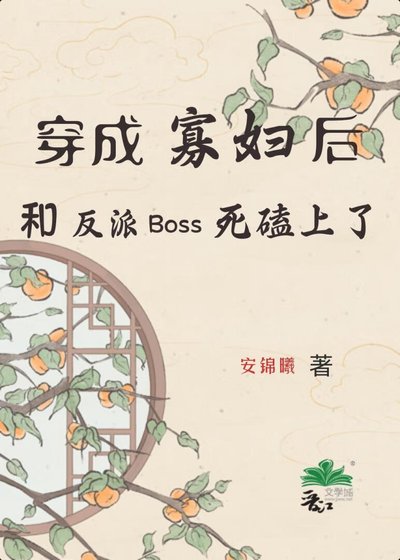 穿成寡婦後,和反派BOSS死磕上了