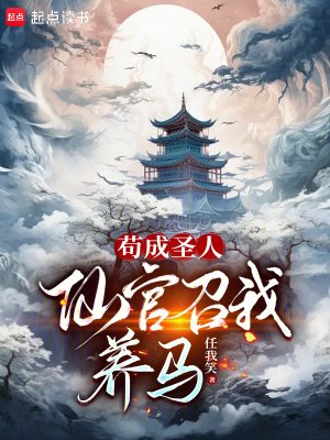 苟成聖人,仙官召我養馬