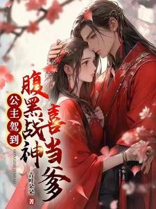 公主駕到,腹黑戰神喜當爹
