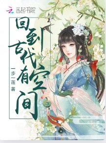 回到古代有空间
