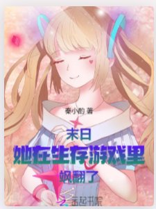 末日:她在生存游戏里飒翻了