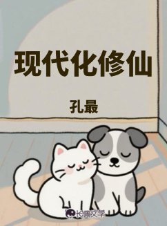 現代化修仙