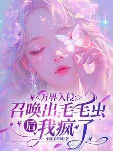 万界入侵:召唤出毛毛虫后我疯了/御兽:开局拥有全知之书