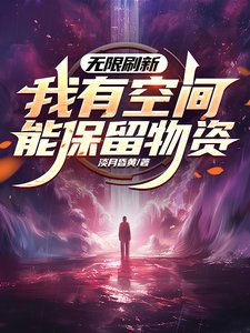 無限重新整理,我有空間能保留物資/世界無限重新整理